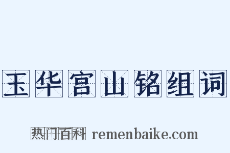 玉华宫山铭组词是什么意思的图片